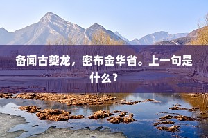 备闻古夔龙，密布金华省。上一句是什么？