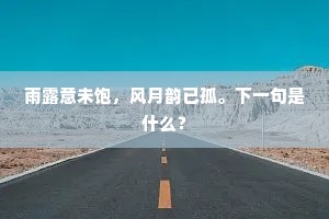 雨露意未饱，风月韵已孤。下一句是什么？