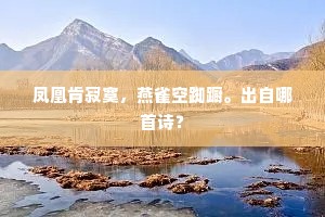 凤凰肯寂寞，燕雀空踟蹰。出自哪首诗？