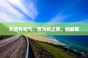 天地有和气，想为桐之腴。的解释