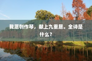 我愿刳作琴，献上九重居。全诗是什么？
