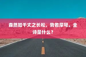 森然如千丈之长松，势若摩穹。全诗是什么？