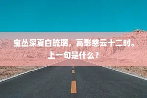 宝丛深夏白琉璃，高影慈云十二时。上一句是什么？