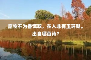 愿物不为香饵取，在人非有玉环期。出自哪首诗？