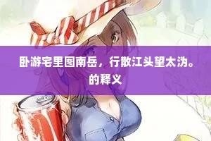 卧游宅里图南岳，行散江头望太沩。的释义