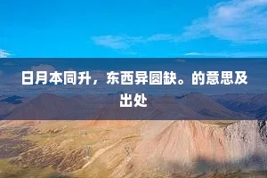 日月本同升，东西异圆缺。的意思及出处