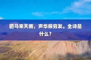 驷马来天南，声华振穷发。全诗是什么？