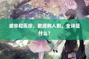诚非和氏珍，敢避荆人刖。全诗是什么？