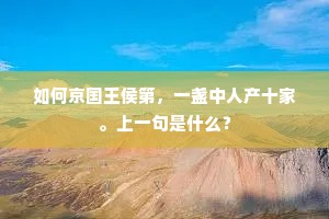 如何京国王侯第，一盏中人产十家。上一句是什么？