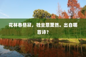 花林春昼寂，独坐意萧然。出自哪首诗？