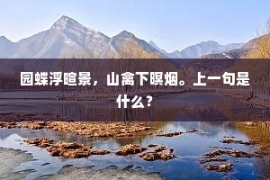 园蝶浮暄景，山禽下暝烟。上一句是什么？
