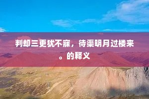 判却三更犹不寐，待渠明月过楼来。的释义