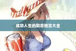 成功人生的励志格言大全