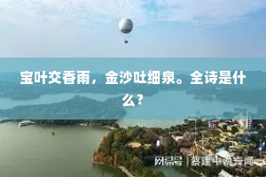 宝叶交香雨，金沙吐细泉。全诗是什么？