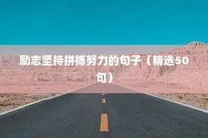励志坚持拼搏努力的句子（精选50句）