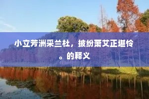 小立芳洲采兰杜，披纷萧艾正堪怜。的释义