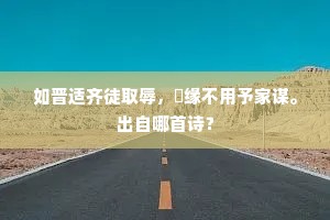 如晋适齐徒取辱，祇缘不用予家谋。出自哪首诗？