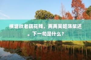 横塘秋老藕花残，两两吴姬荡桨还。下一句是什么？
