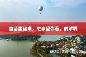 自昔履诸艰，屯亭望弥著。的解释