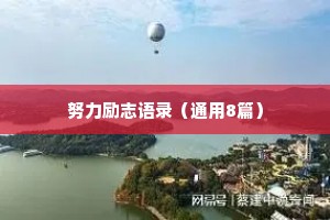 努力励志语录（通用8篇）
