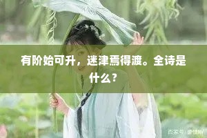有阶始可升，迷津焉得渡。全诗是什么？