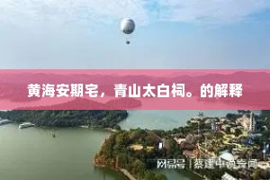 黄海安期宅，青山太白祠。的解释