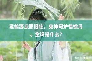 猿鹤凄凉思旧社，鬼神呵护惜馀丹。全诗是什么？