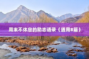 周末不休息的励志语录（通用8篇）