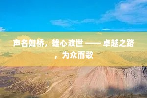 声名如桥，雄心渡世 —— 卓越之路，为众而歌