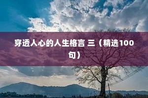 穿透人心的人生格言 三（精选100句）