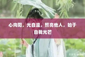 心向阳，光自溢，照亮他人，始于自我光芒