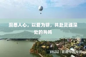 洞悉人心，以爱为钥，共赴灵魂深处的共鸣