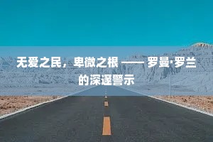 无爱之民，卑微之根 —— 罗曼·罗兰的深邃警示