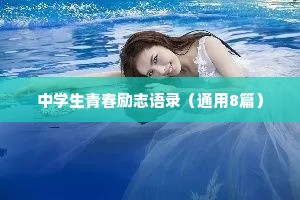 中学生青春励志语录（通用8篇）