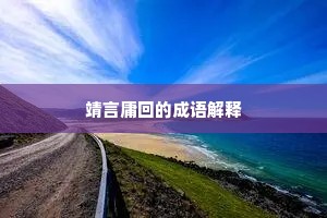 靖言庸回的成语解释