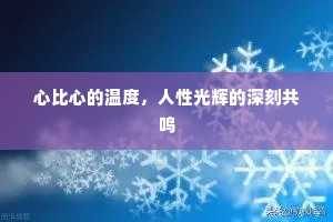 心比心的温度，人性光辉的深刻共鸣