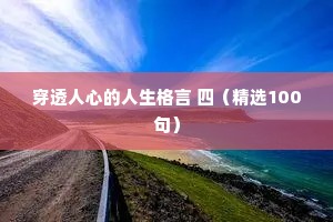 穿透人心的人生格言 四（精选100句）