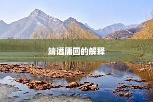 靖谮庸回的解释