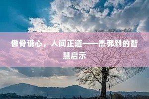 傲骨谦心，人间正道——杰弗到的智慧启示