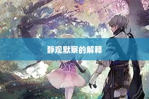 静观默察的解释