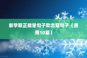 新学期正能量句子励志短句子（通用10篇）