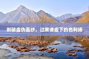 刺破虚伪面纱，过度谦虚下的名利场