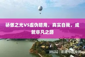 骄傲之光VS虚伪暗角，真实自我，成就非凡之路