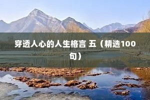 穿透人心的人生格言 五（精选100句）