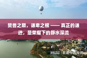 赞誉之巅，谦卑之根 —— 真正的谦逊，是荣耀下的静水深流