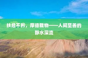 扶危不矜，厚德载物——人间至善的静水深流
