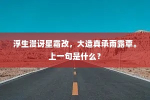 浮生漫讶星霜改，大造真承雨露覃。上一句是什么？