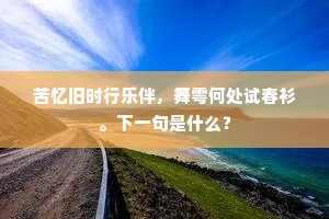 苦忆旧时行乐伴，舞雩何处试春衫。下一句是什么？