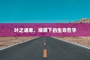 叶之谦卑，绿荫下的生命哲学