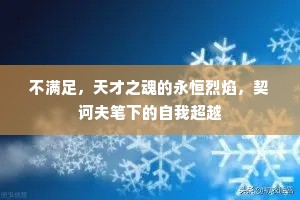 不满足，天才之魂的永恒烈焰，契诃夫笔下的自我超越